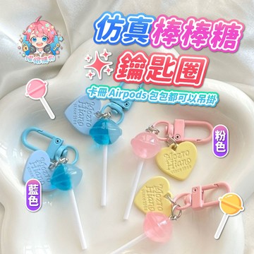 🌟現貨24H出🌟仿真棒棒糖鑰匙圈 可愛吊飾 ins 掛件 鑰匙圈 吊飾 鑰匙扣 飾品 少女吊飾 AirPods掛件 掛扣