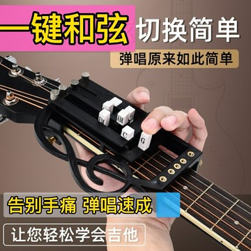 【台灣公司 可開發票】吉他輔助神器快速彈唱新手自學懶人吉他和弦輔助自動擋一鍵和弦器