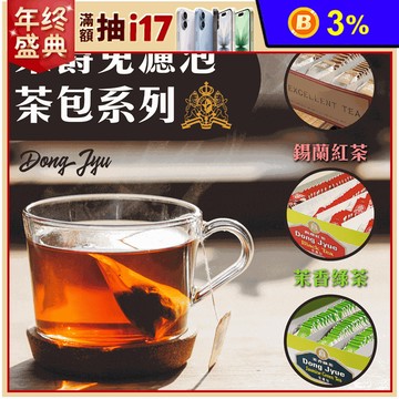 【DONG JYUE東爵】烏龍茶/錫蘭紅茶/茉香綠茶免濾茶包2gx100入