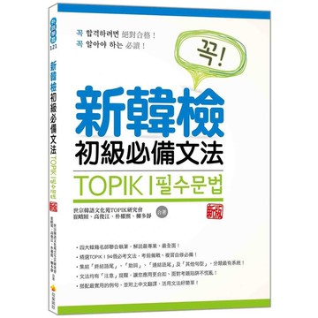 新韓檢初級必備文法(新版)