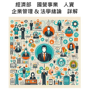 經濟部　國營事業　人資類　專業科目A(企業管理 & 法學緒論)　詳解 (免費試閱)