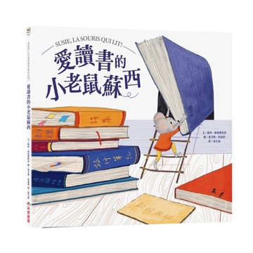 愛讀書的小老鼠蘇西
