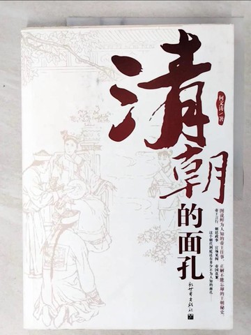 【書寶二手書T7／歷史_E8W】清朝的面孔_簡體_何文濤