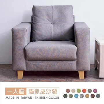 時尚屋  [FZ10]伊奈一人座中鋼彈簧貓抓皮沙發FZ10-110-1可選色/可訂製/免組裝/免運費/沙發