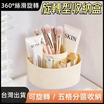 【360°旋轉】收納盒🎉旋轉收納筒 刷具收納桶 桌面收納盒 旋轉筆筒 文具收納 刷具收納 分區收納 桌面收納 收納筒