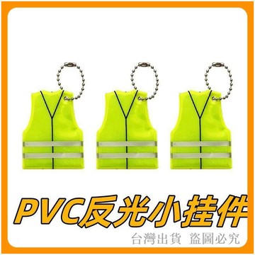 免運🔥反光吊飾 背心外套反光掛飾 揹包警示標識 書包雙面反光吊飾 鑰匙圈 包包吊飾 書包吊飾 夜間安全配飾