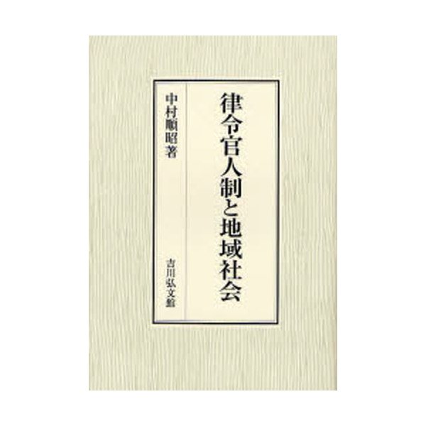 律令官人制と地域社会