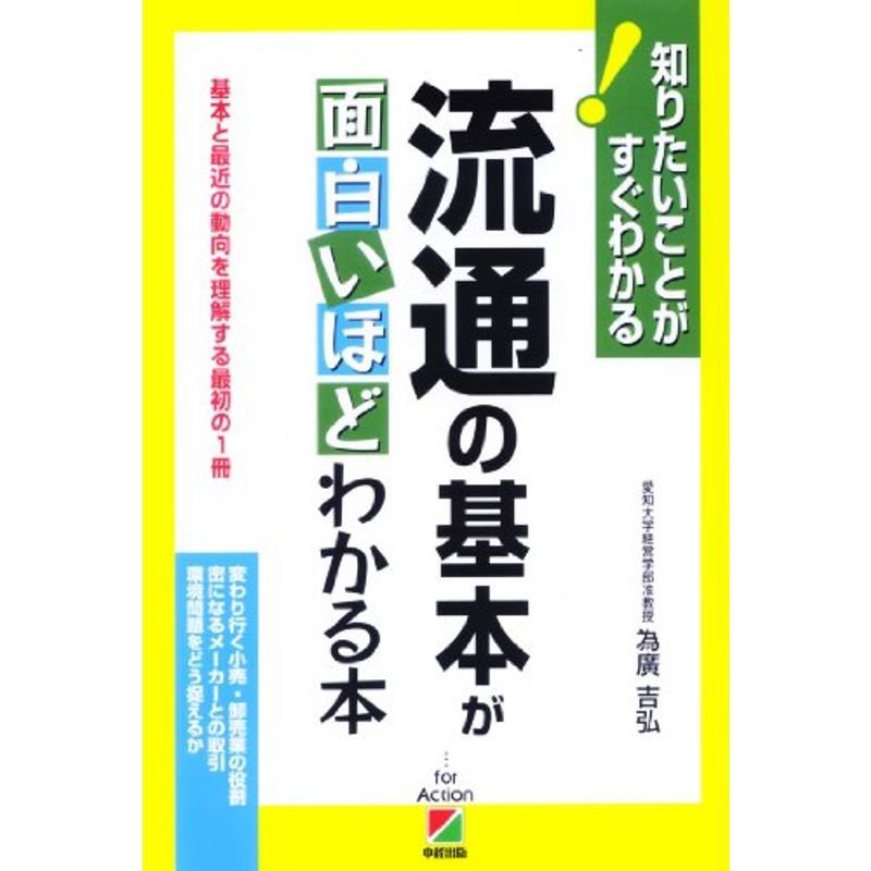 流通の基本が面白いほどわかる本 (知りたいことがすぐわかる)