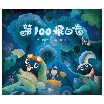 【後青春繪本館】第100根白毛【O1BK00001130000】