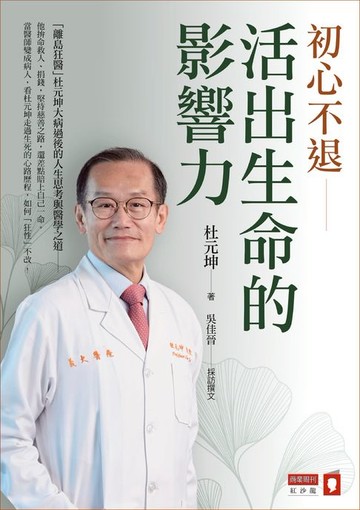 【電子書】初心不退：活出生命的影響力