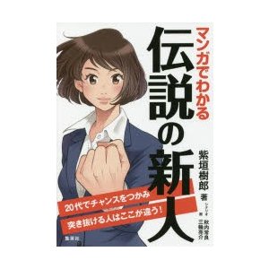 マンガでわかる伝説の新人