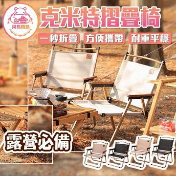 克米特椅 【60355】露營椅 折疊椅  大川椅 休閒椅 登山椅 釣魚椅 戶外折疊椅 月亮椅