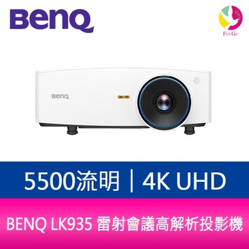 BENQ LK935 4K 5500流明雷射會議室投影機 公司貨 原廠3年保固