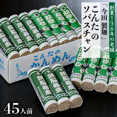 こんたのソバスチャン(45人前　奴そば280g×8把、頭脳蕎麦280g×7把) 