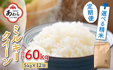  《定期便12回》ミルキークイーン 5kg（計60kg）＜選べる精米！食味値85点以上！低農薬栽培＞ ／ 高品質 鮮度抜群 福井県あわら産 ブランド米 白米 お米 米