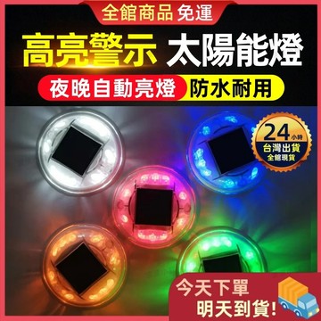 【今天買 明天到貨】太陽能爆閃燈 LED爆閃燈 爆閃警示 警示燈 爆閃警示燈 防撞燈 貨車警示燈 霧燈 貨車尾燈 爆閃燈