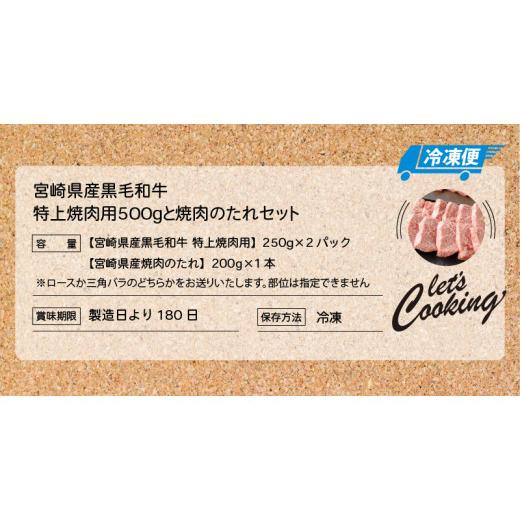 ふるさと納税 宮崎県 木城町 ＜宮崎県産黒毛和牛 特上焼肉用500gと焼肉のたれセット＞ K16_0006_1