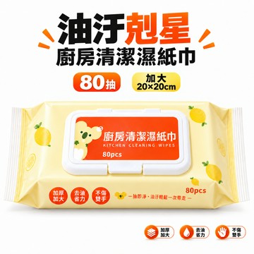 隔日到貨 廚房濕紙巾 80抽 強效去油汙 廚房濕紙巾 濕紙巾 加大加厚 去油濕紙巾 廚房清潔紙巾 廚房濕巾 去汙濕巾