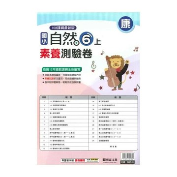 明霖國小 康版測驗卷自然 6(上) (1版) 編輯部  明霖文教