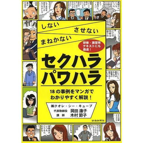 セクハラパワハラ しないさせないまねかない 岡田康子 木村節子