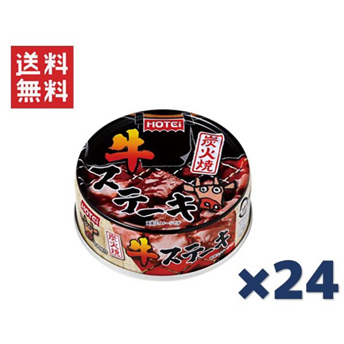 ホテイフーズコーポレーション ホテイ 炭火焼牛ステーキ 65g ×24缶セット