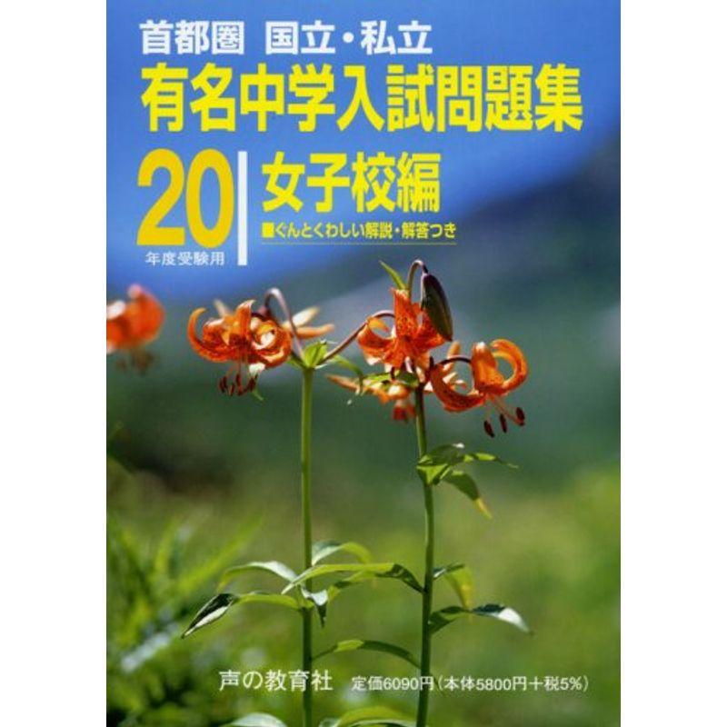 国立・私立有名中学入試問題集女子校編(首都圏版) 平成20年度受験用?首都圏