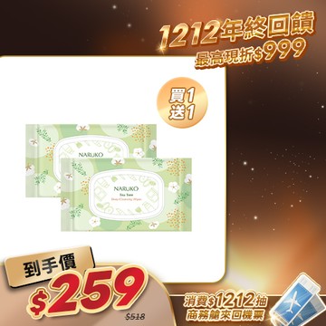 雙12入手推薦【NARUKO】買1送1-茶樹神奇溫柔卸妝巾2入