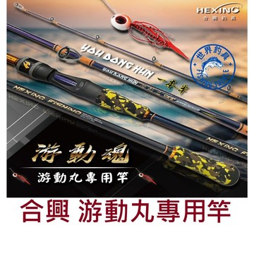 【世界釣具】免運🔥 HEXING 合興 游動魂 游動丸專用竿 一本半 慢鐵竿 敲底竿 船釣竿 鯛魚頭