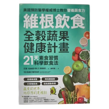 和平國際 維根飲食 全穀蔬果健康計畫  21天素食習慣科學飲食法