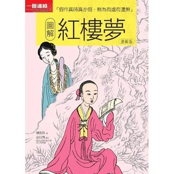 圖解紅樓夢（更新版）[88折] TAAZE讀冊生活