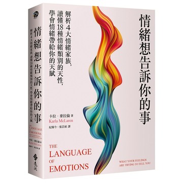 【遠流】情緒想告訴你的事：解析4大情緒家族，讀懂18種情緒類別的天性，學會情緒帶給你的天賦  /卡拉‧麥拉倫 Karla McLaren  /9786263616486