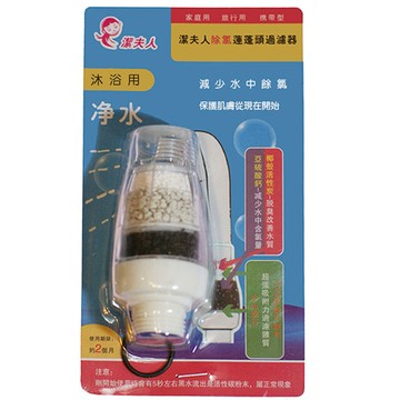潔夫人除氯蓮蓬頭過濾器
