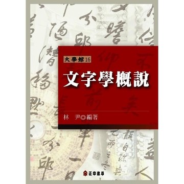 文字學概說＜正中＞ (1版) 林尹  正中
