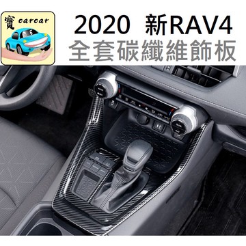 適用於RAV4碳纖維飾板 TOYOTA RAV4 內裝改裝件 排檔區 保護飾板 車用改裝飾條 豐田rav4零件改裝
