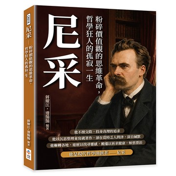 尼采：粉碎價值觀的思維革命，哲學狂人的孤寂一生