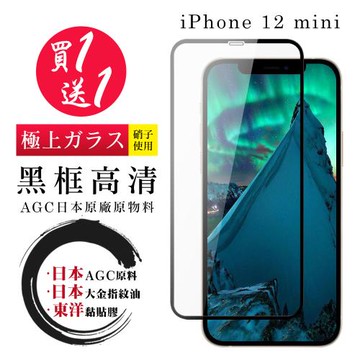 IPhone 12 MINI 保護貼 日本AGC買一送一 全覆蓋黑框鋼化膜