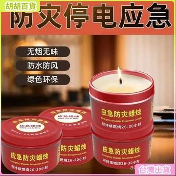 台灣免運🛒應急防災蠟燭家用停電緊急照明蠟燭環保無煙無味戶外防風防水蠟燭 H3UA