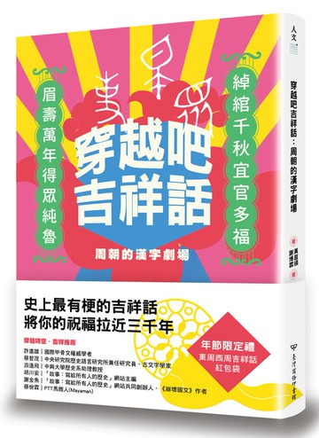 穿越吧吉祥話：周朝的漢字劇場