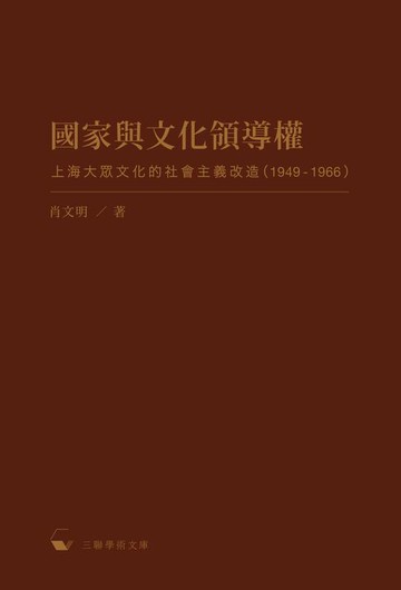 【電子書】國家與文化領導權