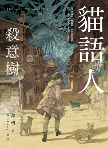 貓語人：殺意樹[二手書_普通]