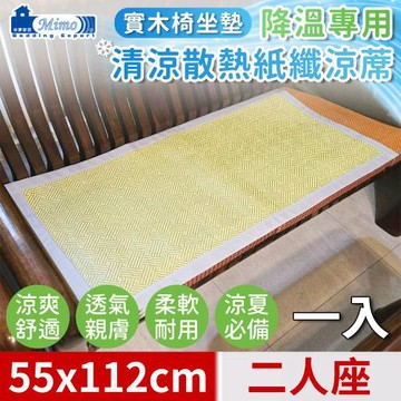 【米夢家居】實木椅坐墊降溫專用~清涼散熱紙纖涼蓆(2人座55*112cm)-青井(一入)
