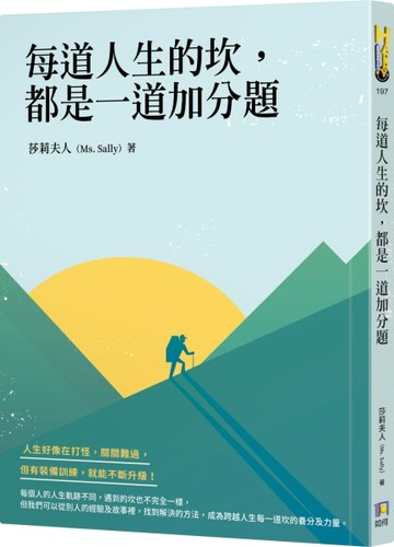 每道人生的坎，都是一道加分題[二手書_良好]