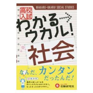 高校入試わかる ウカル 社会