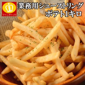 シューストリング フライドポテト1キロ  業務用 お試し 冷凍食品 チキン 訳あり 買いだめ