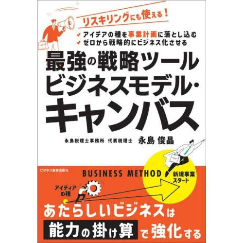 ビジネスモデル・キャンバス   永島俊晶