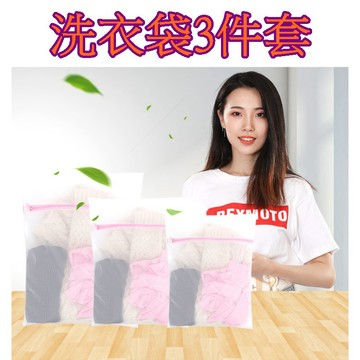 【913生活百貨】洗衣袋3個裝 衣物護洗袋 內衣洗衣袋《洗衣袋3件套YJ0046》