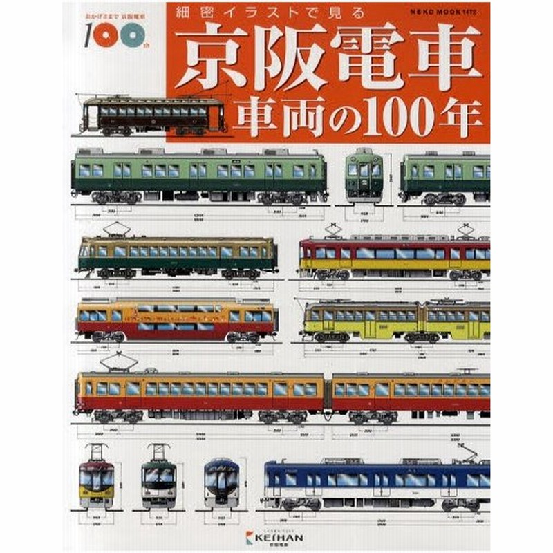 京阪電車車両の100年 細密イラストで見る 通販 Lineポイント最大0 5 Get Lineショッピング