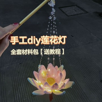 🔥臺灣出貨🔥蓮花燈扭扭棒中式手提diy材料包中秋節日花燈送閨蜜朋友禮物 TP1T