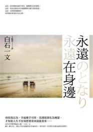 永遠在身邊【二手書_良好】TAAZE讀冊生活