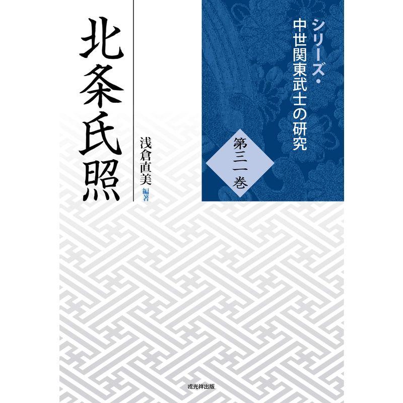 北条氏照 (シリーズ・中世関東武士の研究31)